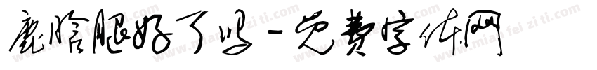 鹿晗腿好了吗字体转换