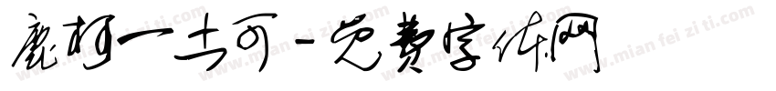 鹿柯一土可字体转换