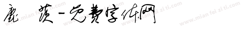 鹿鰛茨字体转换