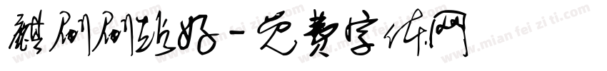 麒刷刷站好字体转换