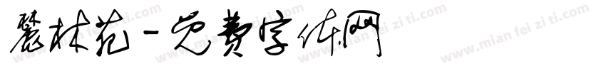 麓林苑字体转换