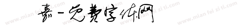 麥貴嘉字体转换
