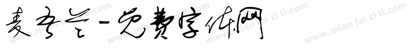 麦吾兰字体转换