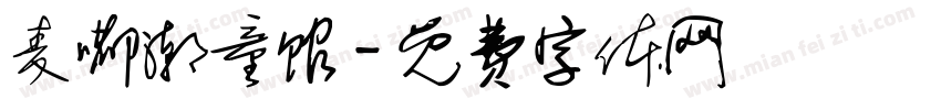 麦嘟潮童馆字体转换