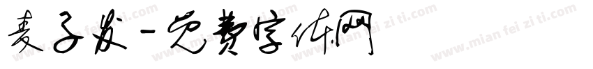 麦子发字体转换