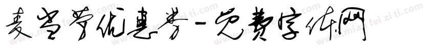 麦当劳优惠券字体转换
