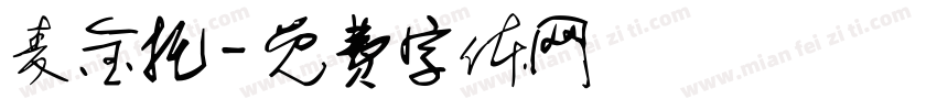 麦金托字体转换