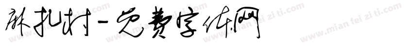 麻扎村字体转换
