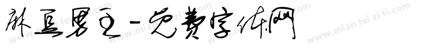 麻豆男主字体转换