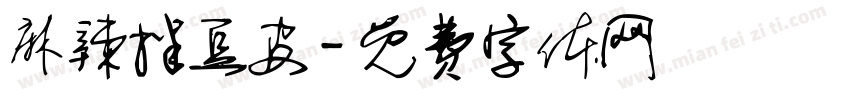 麻辣拌豆皮字体转换