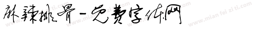 麻辣排骨字体转换