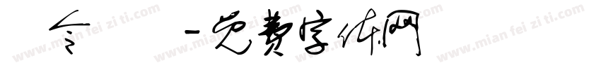 黃令東齊字体转换