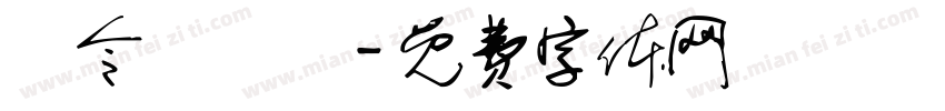 黃令東齊伋字体转换