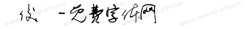 黃俊誠字体转换