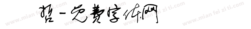 黃偉哲字体转换