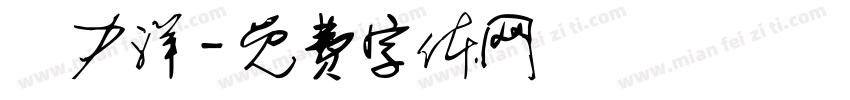 黃力洋字体转换