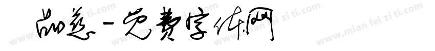 黃品慈字体转换