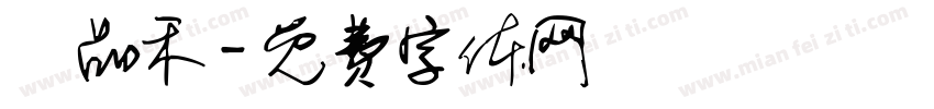 黃品禾字体转换