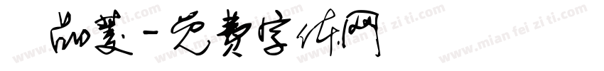 黃品菱字体转换