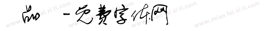 黃品鈞字体转换