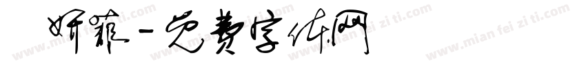黃妍菲字体转换