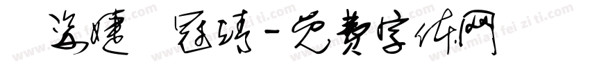 黃姿婕黃冠靖字体转换