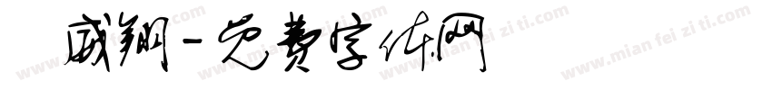 黃威翔字体转换