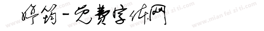 黃婷筠字体转换