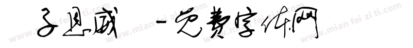 黃子恩威瑀字体转换