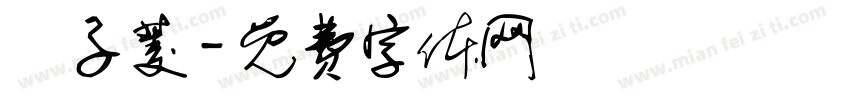黃子菱字体转换