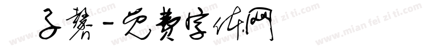 黃子馨字体转换