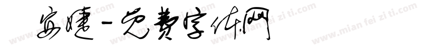 黃安婕字体转换
