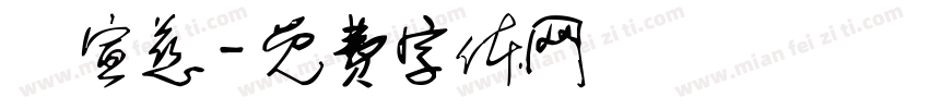 黃宣慈字体转换