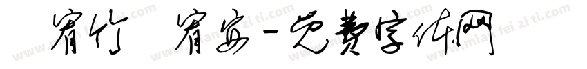 黃宥竹黃宥安字体转换