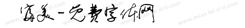 黃富美字体转换