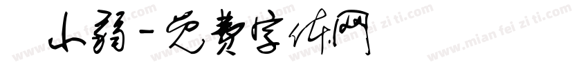 黃小弱字体转换