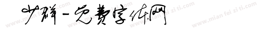黃少群字体转换