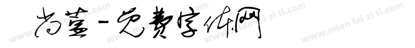 黃尚萱字体转换