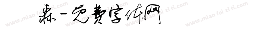 黃峟森字体转换