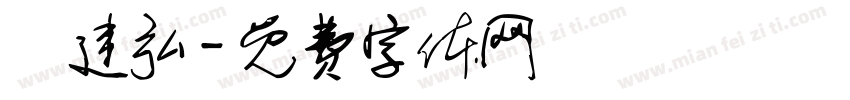 黃建弘字体转换