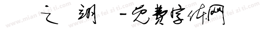 黃彥之黃翊愷字体转换