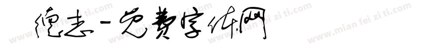 黃德志字体转换