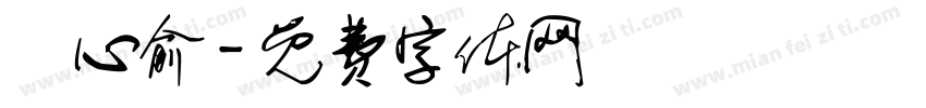 黃心俞字体转换