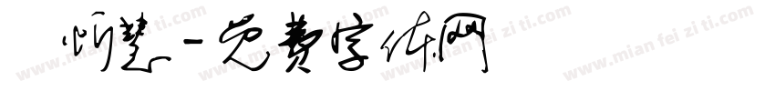 黃忻慧字体转换
