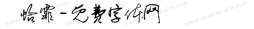 黃怡霏字体转换