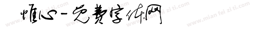 黃惟心字体转换