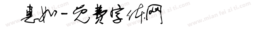 黃惠如字体转换