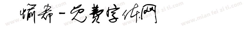 黃愉希字体转换