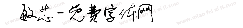 黃敏芯字体转换