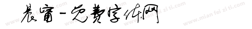 黃晨甯字体转换
